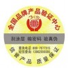 電話數碼查詢防偽商標廠家直銷