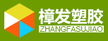 東莞市樟發塑膠原料有限公司