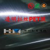 大量供應單面硬化拉絲PET薄膜 PC拉絲 PET拉絲