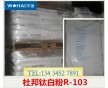 杜邦鈦R103、杜邦R-103鈦、杜邦R103鈦