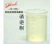  PCB線路板清洗消泡劑