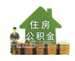 上海公積金貸款電話15921928689|上海公積金提取電話15921928689|上海公積金貸款公司電話15921928689上海公積金提取流程一家經(jīng)過國家工商稅務合法注冊的金融類咨詢公司。為廣