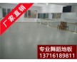 洛陽舞蹈地板，進口舞蹈地板，舞蹈用的地板