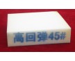 專業生產高回彈記憶海綿 高回彈坐墊海綿