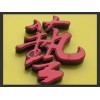 LED平面發光字定制_的LED平面發光字報價