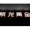 福州價格適中的發光字廠家推薦|寧德發光字制作