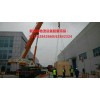 上海專業廠房搬遷公司|機械設備起重吊裝公司|設備安裝公司
