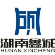 湖南鑫誠復合材料有限公司業務部