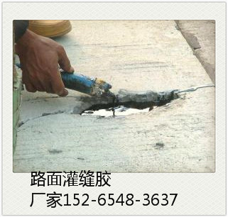 黔東南瀝青道路灌縫膠