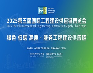 2025第五屆國際工程建設供應鏈博覽會