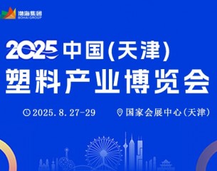 2025中國(天津)塑料產業博覽會